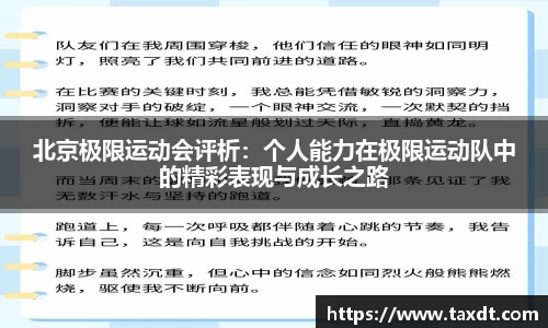 北京极限运动会评析：个人能力在极限运动队中的精彩表现与成长之路