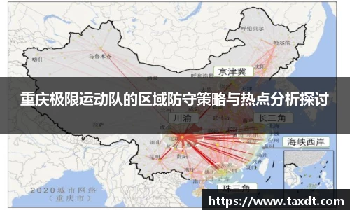 重庆极限运动队的区域防守策略与热点分析探讨