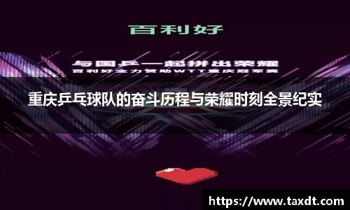 重庆乒乓球队的奋斗历程与荣耀时刻全景纪实