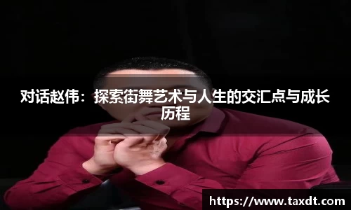 对话赵伟：探索街舞艺术与人生的交汇点与成长历程
