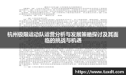 杭州极限运动队运营分析与发展策略探讨及其面临的挑战与机遇