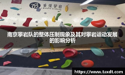 南京攀岩队的整体压制现象及其对攀岩运动发展的影响分析