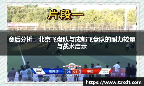 赛后分析：北京飞盘队与成都飞盘队的耐力较量与战术启示