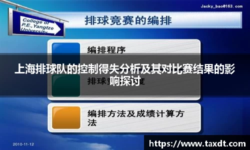 上海排球队的控制得失分析及其对比赛结果的影响探讨