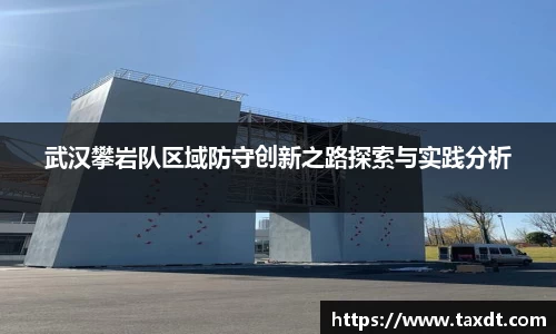 武汉攀岩队区域防守创新之路探索与实践分析