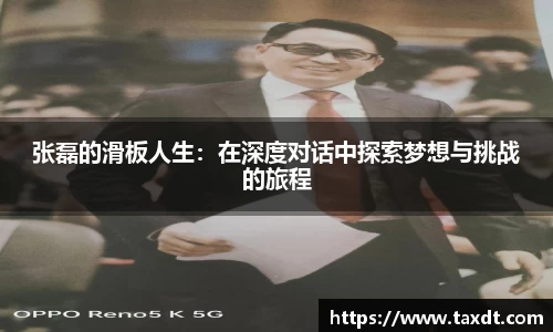 张磊的滑板人生：在深度对话中探索梦想与挑战的旅程