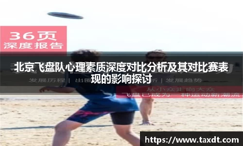 北京飞盘队心理素质深度对比分析及其对比赛表现的影响探讨