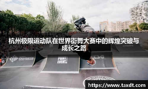 杭州极限运动队在世界街舞大赛中的辉煌突破与成长之路