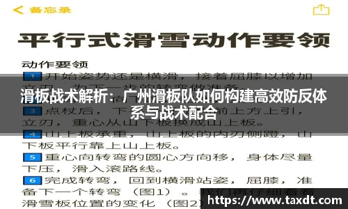 滑板战术解析：广州滑板队如何构建高效防反体系与战术配合