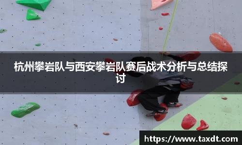 杭州攀岩队与西安攀岩队赛后战术分析与总结探讨