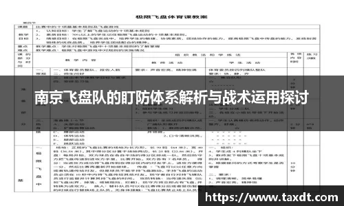 南京飞盘队的盯防体系解析与战术运用探讨