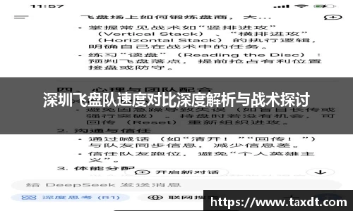 深圳飞盘队速度对比深度解析与战术探讨