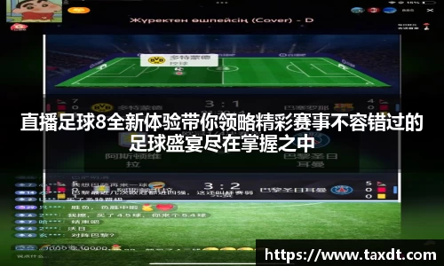直播足球8全新体验带你领略精彩赛事不容错过的足球盛宴尽在掌握之中