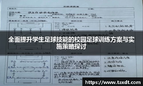 全面提升学生足球技能的校园足球训练方案与实施策略探讨