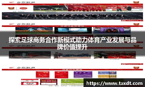 探索足球商务合作新模式助力体育产业发展与品牌价值提升