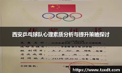 西安乒乓球队心理素质分析与提升策略探讨