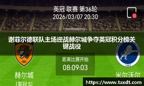 谢菲尔德联队主场迎战赫尔城争夺英冠积分榜关键战役