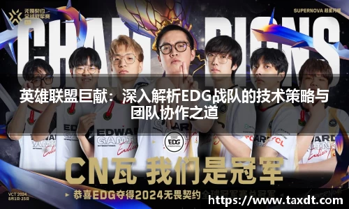 英雄联盟巨献：深入解析EDG战队的技术策略与团队协作之道