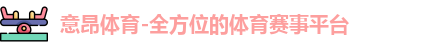 意昂体育